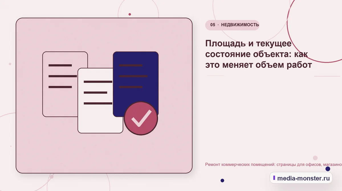 Ремонт коммерческих помещений: страницы для офисов, магазинов и складских зон — иллюстрация к разделу «Площадь и текущее состояние объекта: как это меняет объем работ»