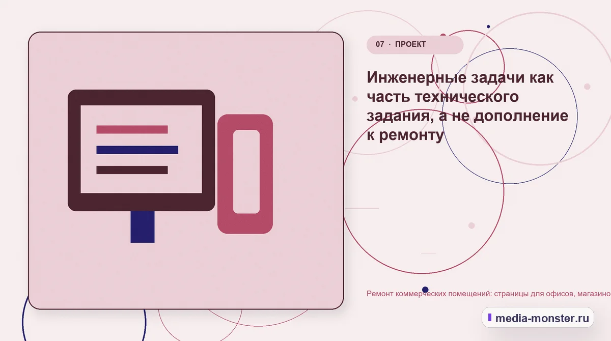 Ремонт коммерческих помещений: страницы для офисов, магазинов и складских зон — иллюстрация к разделу «Инженерные задачи как часть технического задания, а не дополнение к ремонту»