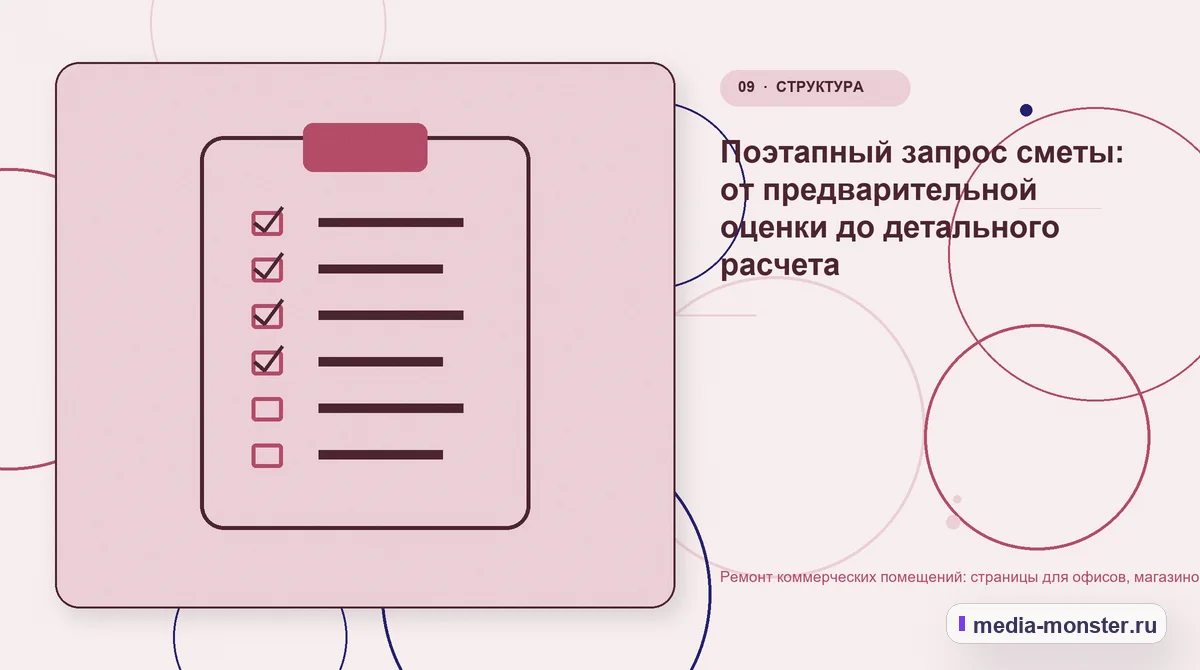 Ремонт коммерческих помещений: страницы для офисов, магазинов и складских зон — иллюстрация к разделу «Поэтапный запрос сметы: от предварительной оценки до детального расчета»