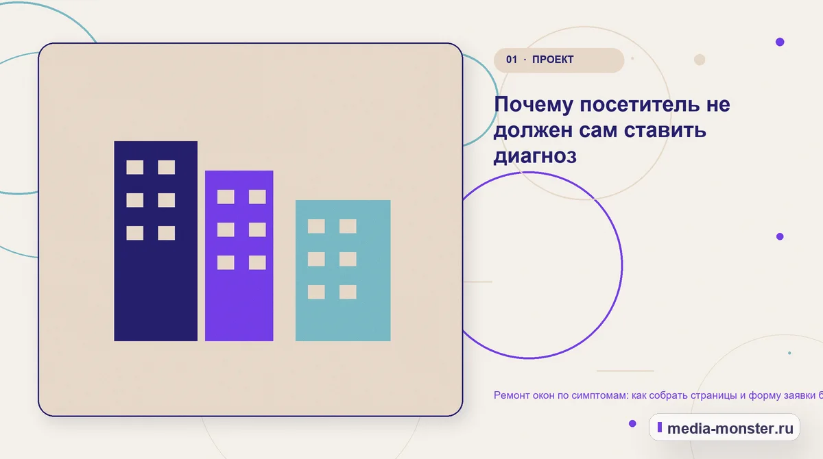 Ремонт окон по симптомам: как собрать страницы и форму заявки без догадок о поломке — иллюстрация к разделу «Почему посетитель не должен сам ставить диагноз»