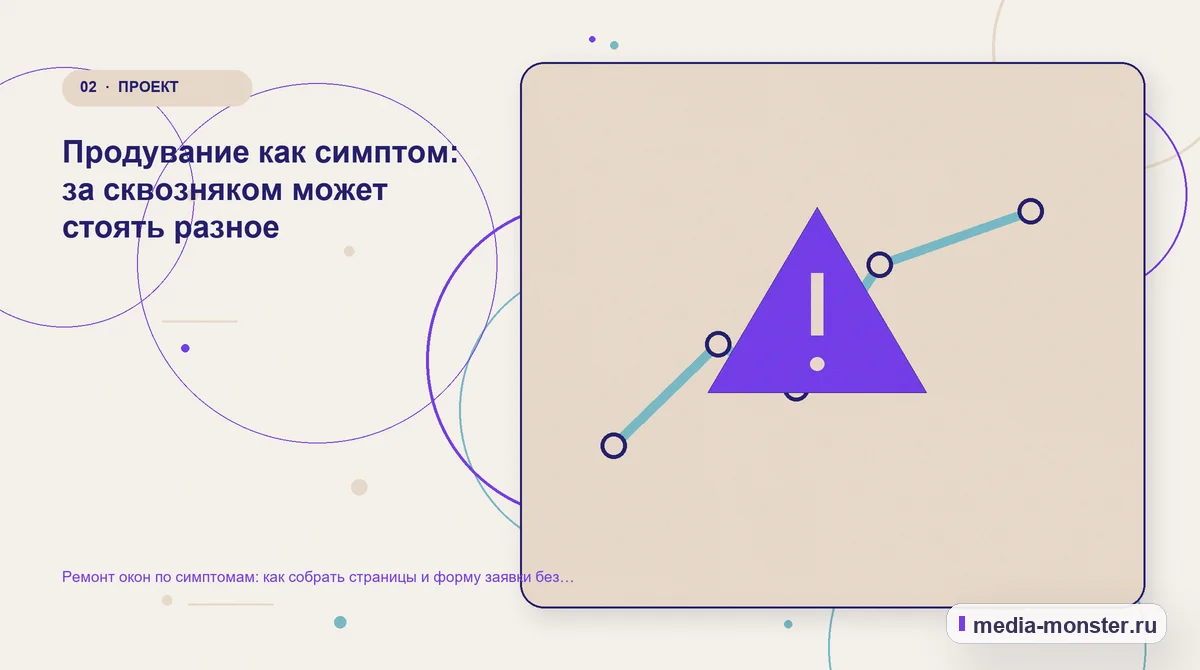 Ремонт окон по симптомам: как собрать страницы и форму заявки без догадок о поломке — иллюстрация к разделу «Продувание как симптом: за сквозняком может стоять разное»