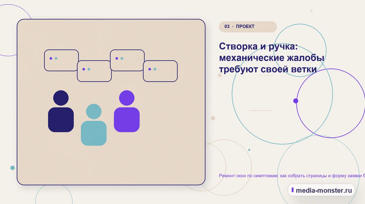 Ремонт окон по симптомам: как собрать страницы и форму заявки без догадок о поломке — иллюстрация к разделу «Створка и ручка: механические жалобы требуют своей ветки»