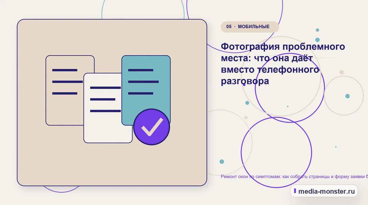 Ремонт окон по симптомам: как собрать страницы и форму заявки без догадок о поломке — иллюстрация к разделу «Фотография проблемного места: что она даёт вместо телефонного разговора»
