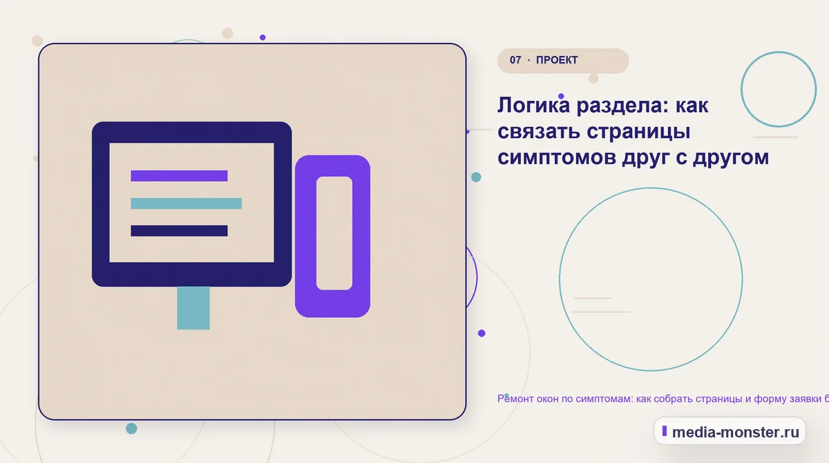 Ремонт окон по симптомам: как собрать страницы и форму заявки без догадок о поломке — иллюстрация к разделу «Логика раздела: как связать страницы симптомов друг с другом»