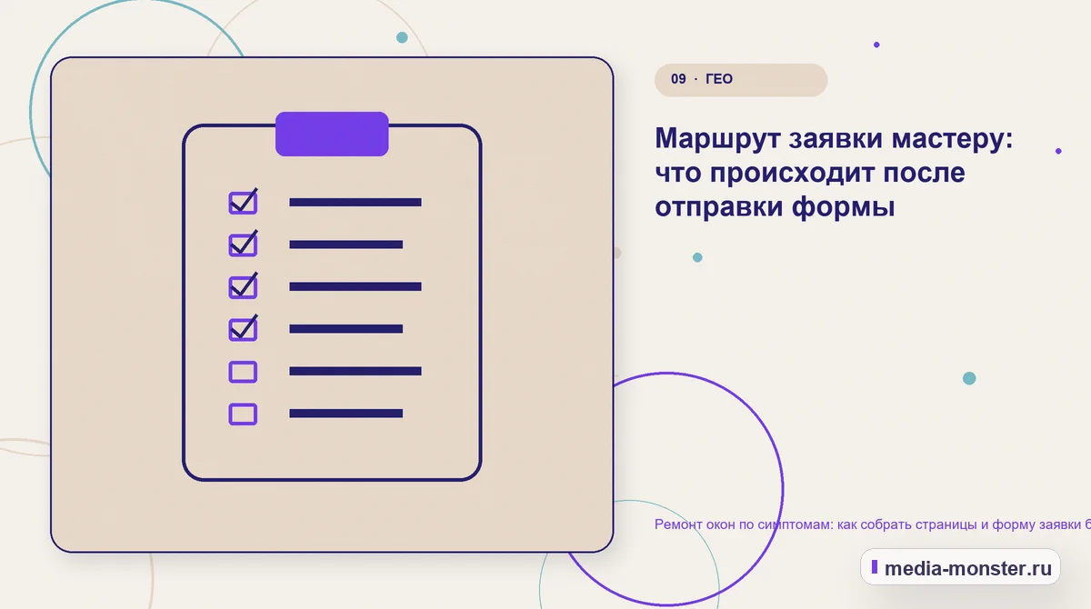 Ремонт окон по симптомам: как собрать страницы и форму заявки без догадок о поломке — иллюстрация к разделу «Маршрут заявки мастеру: что происходит после отправки формы»