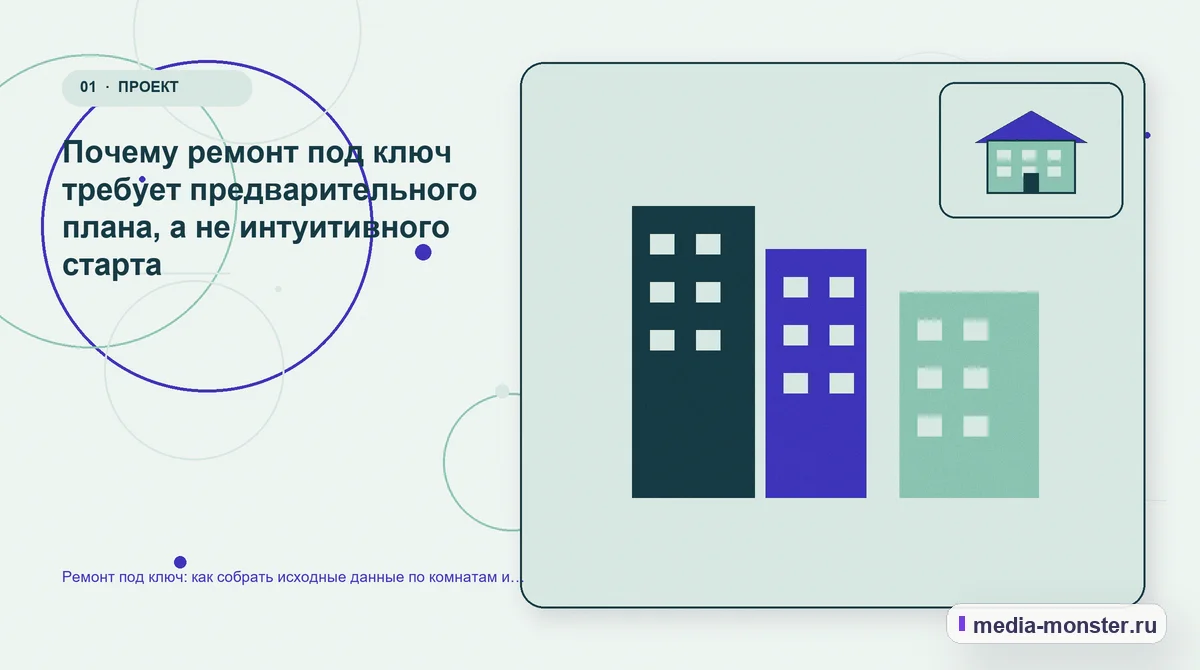 Изображение 1: Ключевая тема материала — Ремонт под ключ: как собрать исходные данные по комнатам и подготовить план работ | Media Monster Ключевая тема материала. Почему ремонт под ключ требует предварительного плана, а не интуитивного старта: иллюстрация к статье «Ремонт под ключ: как собрать исходные данные по комнатам и…