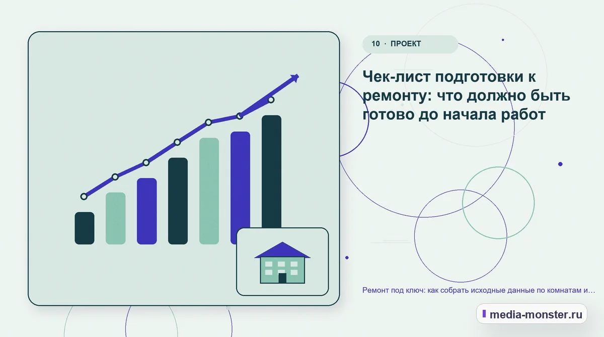 Итог и следующий шаг. Чек-лист подготовки к ремонту: что должно быть готово до начала работ: иллюстрация к статье «Ремонт под ключ: как собрать исходные данные по комнатам и подготовить…