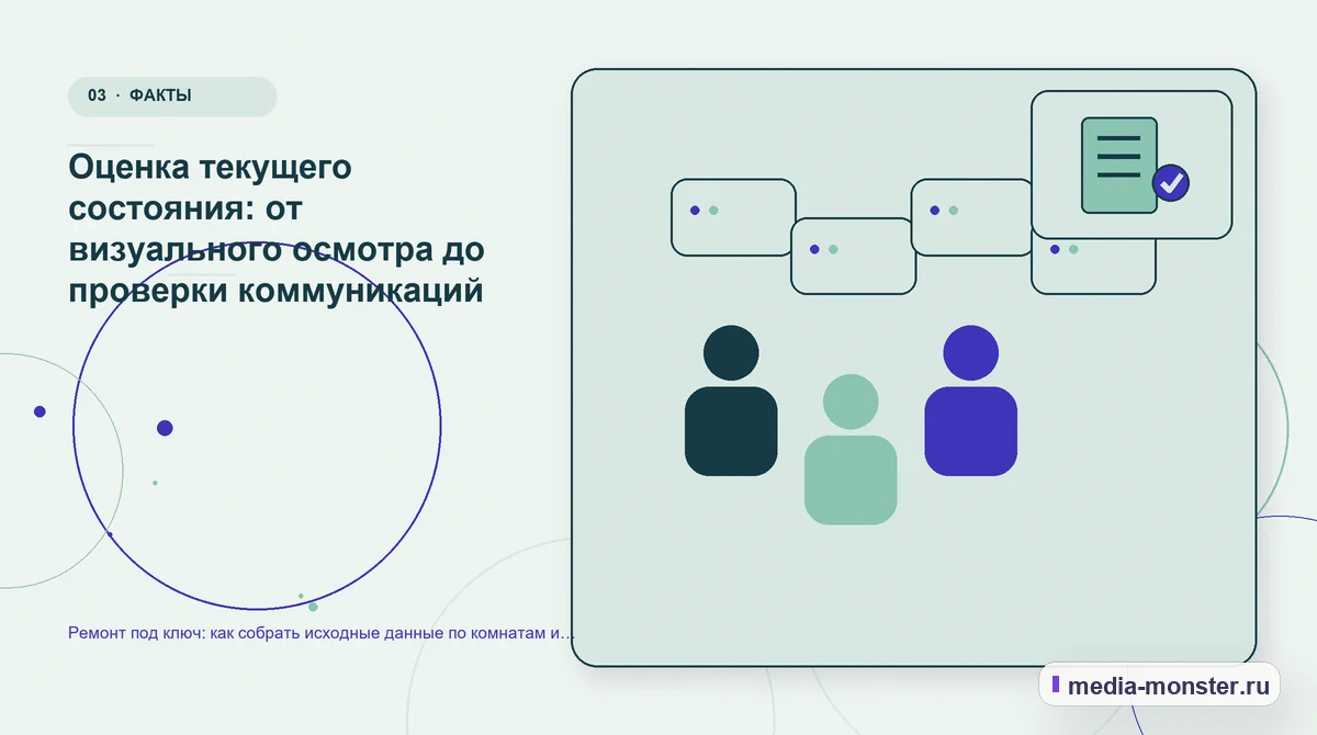 Изображение 3: Аудитория и сценарий выбора — Ремонт под ключ: как собрать исходные данные по комнатам и подготовить план работ | Media Monster Аудитория и сценарий выбора. Оценка текущего состояния: от визуального осмотра до проверки коммуникаций: иллюстрация к статье «Ремонт под ключ: как собрать исходные данные по комнатам и…