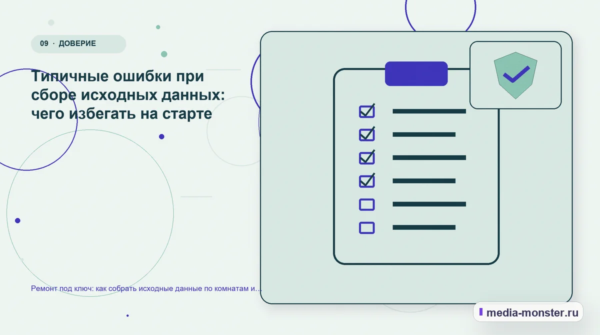 Изображение 9: Контрольные показатели — Ремонт под ключ: как собрать исходные данные по комнатам и подготовить план работ | Media Monster Контрольные показатели. Типичные ошибки при сборе исходных данных: чего избегать на старте: иллюстрация к статье «Ремонт под ключ: как собрать исходные данные по комнатам и подготовить…