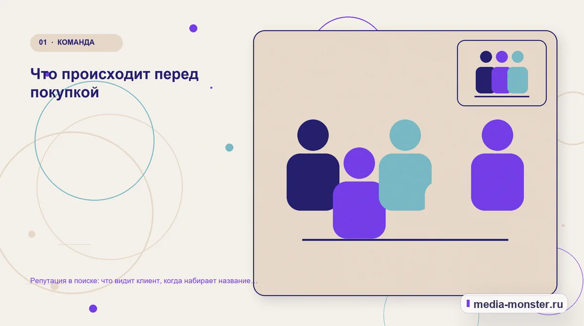 Изображение 1: Ключевая тема материала — Репутация в поиске: что видит клиент, когда набирает название вашей компании | Media Monster Ключевая тема материала. Что происходит перед покупкой: иллюстрация к статье «Репутация в поиске: что видит клиент, когда набирает название вашей компании»