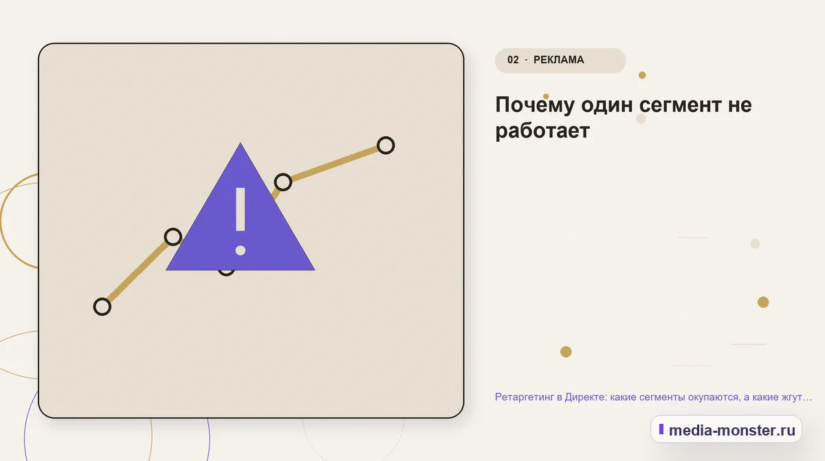 Ретаргетинг в Директе: какие сегменты окупаются, а какие жгут бюджет — иллюстрация к разделу «Почему один сегмент не работает»