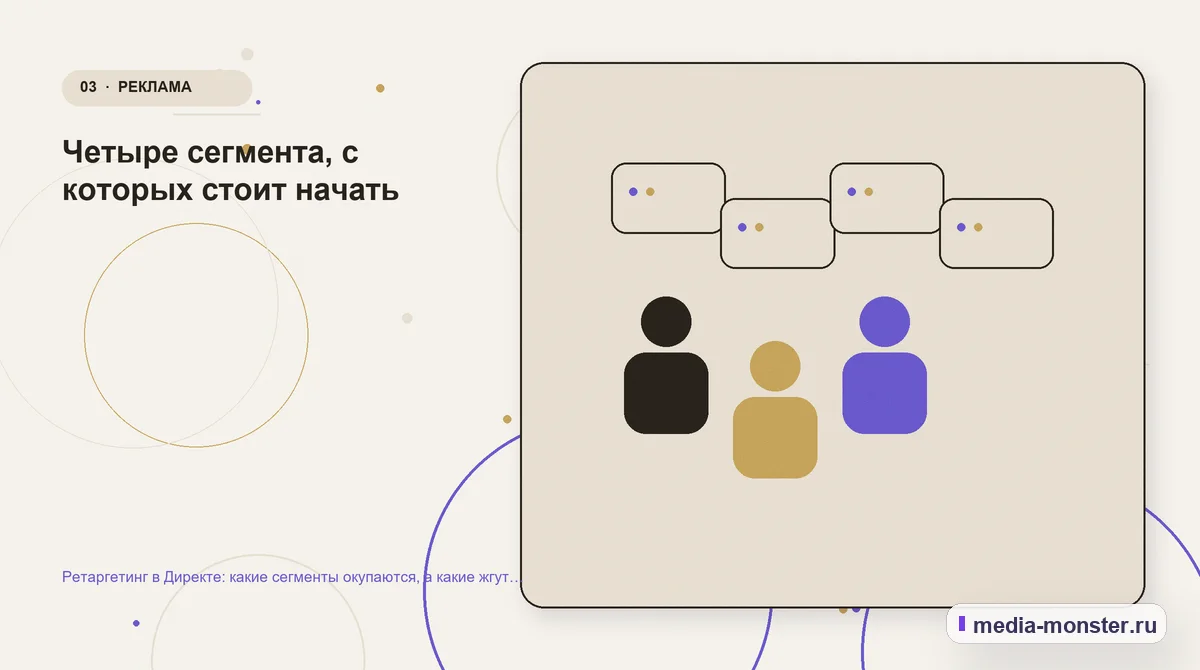 Ретаргетинг в Директе: какие сегменты окупаются, а какие жгут бюджет — иллюстрация к разделу «Четыре сегмента, с которых стоит начать»