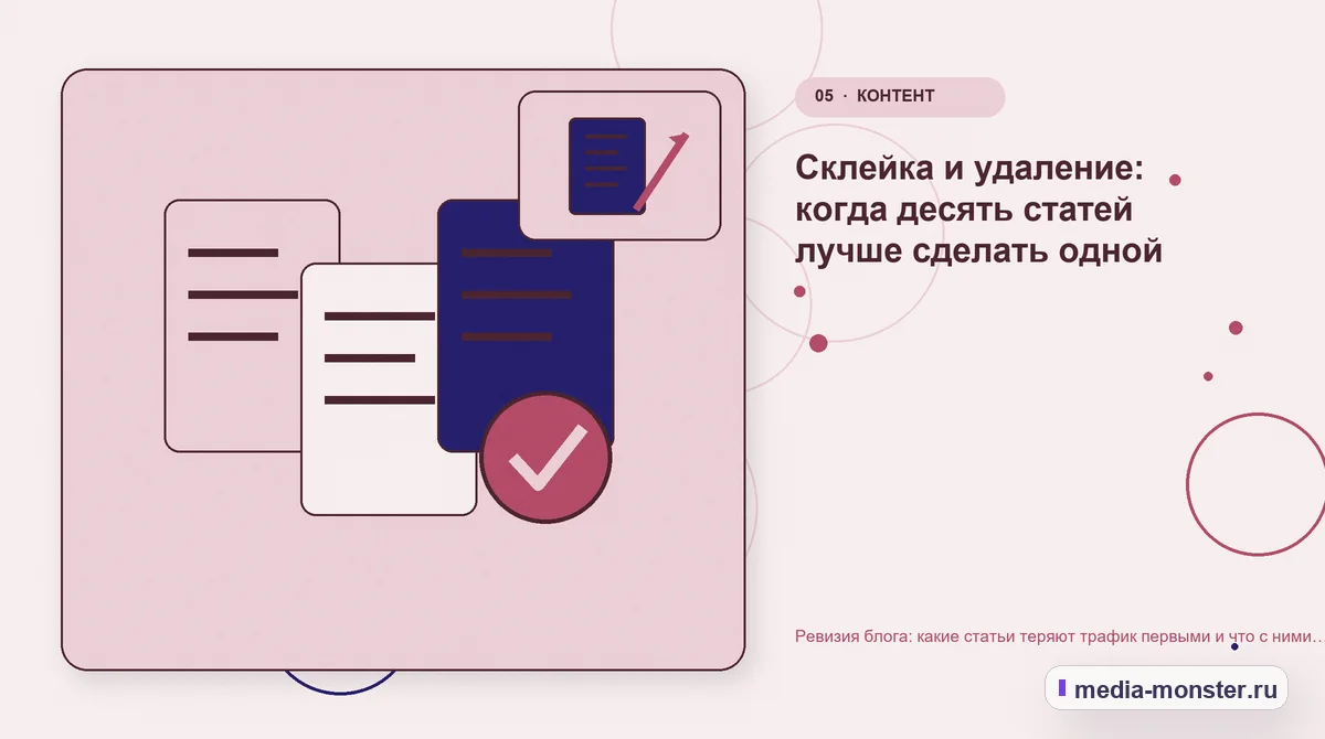 Изображение 5: Данные и доказательства — Ревизия блога: какие статьи теряют трафик первыми и что с ними делать | Media Monster Данные и доказательства. Склейка и удаление: когда десять статей лучше сделать одной: иллюстрация к статье «Ревизия блога: какие статьи теряют трафик первыми и что с ними делать»