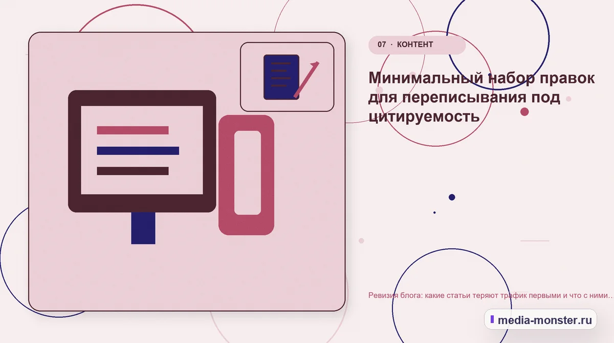 Изображение 7: Каналы и точки контакта — Ревизия блога: какие статьи теряют трафик первыми и что с ними делать | Media Monster Каналы и точки контакта. Минимальный набор правок для переписывания под цитируемость: иллюстрация к статье «Ревизия блога: какие статьи теряют трафик первыми и что с ними делать»