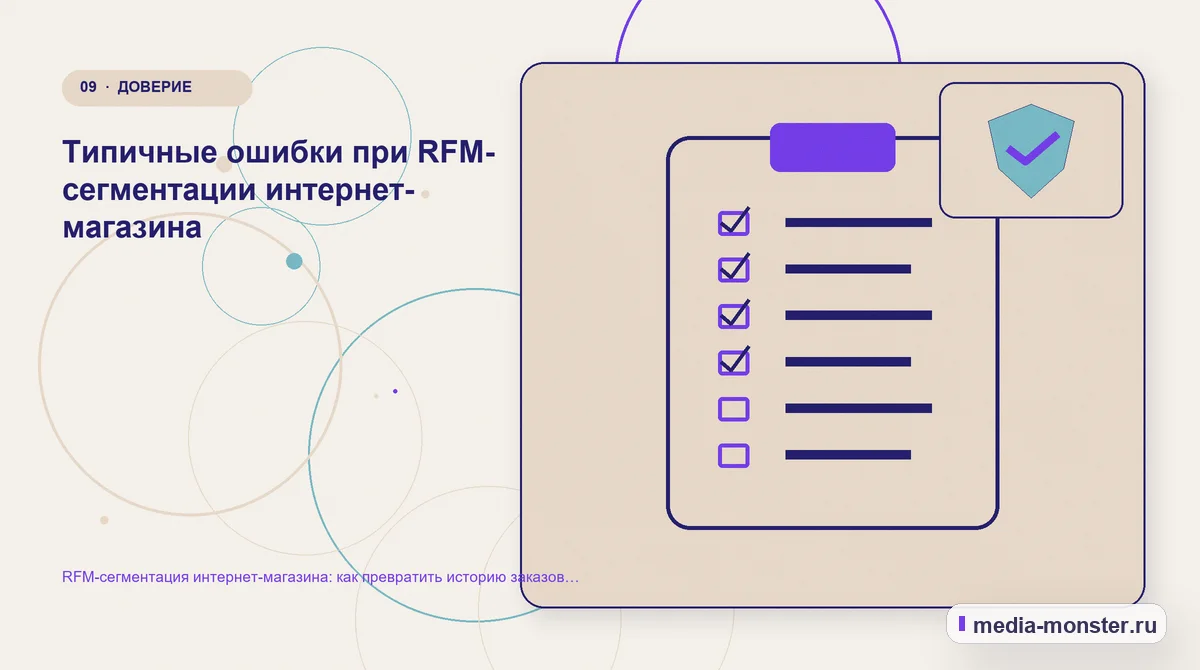 Изображение 9: Контрольные показатели — RFM-сегментация интернет-магазина: как превратить историю заказов в понятные группы покупателей | Media Monster Контрольные показатели. Типичные ошибки при RFM-сегментации интернет-магазина: иллюстрация к статье «RFM-сегментация интернет-магазина: как превратить историю заказов в понятные группы…
