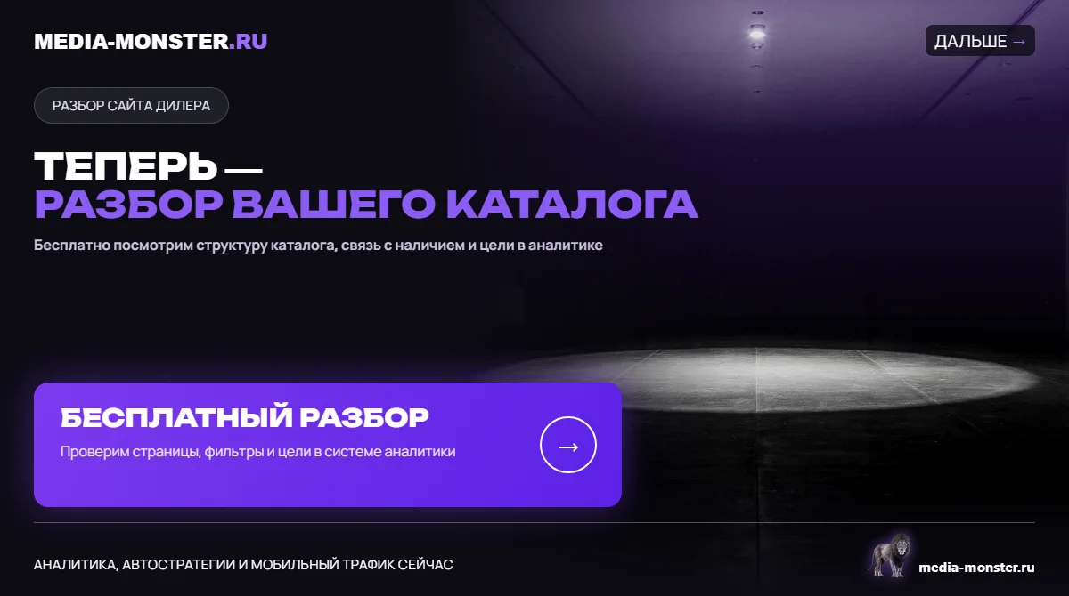Изображение 5: Теперь — разбор вашего каталога — иллюстрация к статье «Сайт автодилера и автосалона: структура каталога, наличие и живые фото» | Media Monster Теперь — разбор вашего каталога — иллюстрация к статье «Сайт автодилера и автосалона: структура каталога, наличие и живые фото»