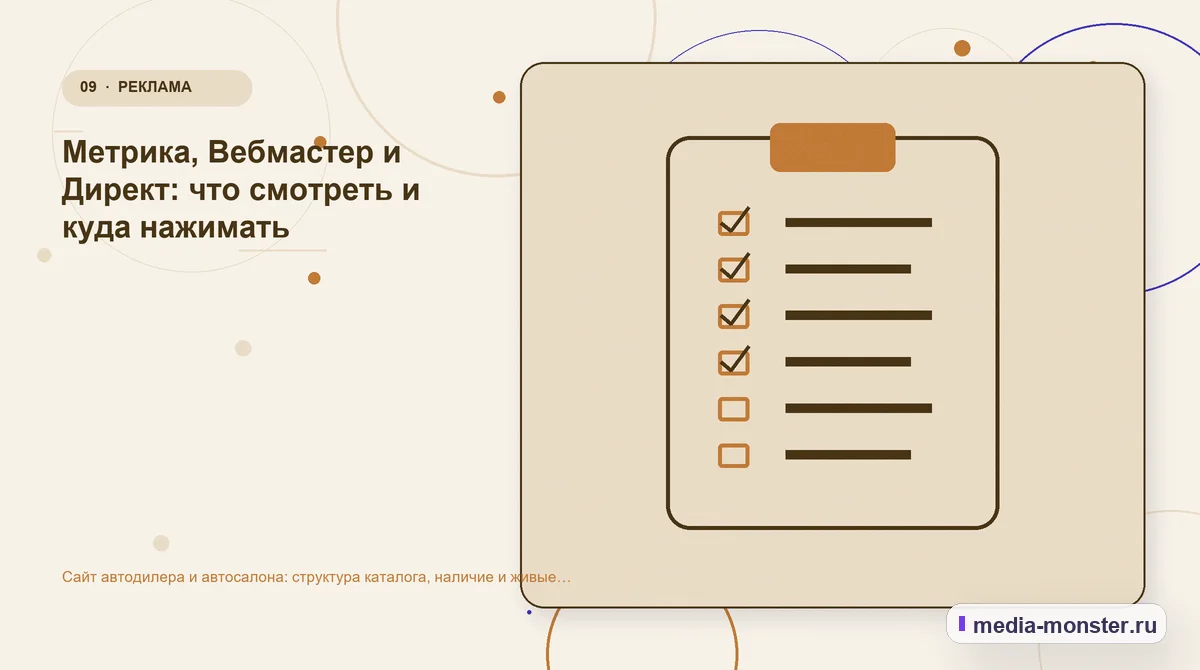 Контрольные показатели. Метрика, Вебмастер и Директ: что смотреть и куда нажимать: иллюстрация к статье «Сайт автодилера и автосалона: структура каталога, наличие и живые фото»