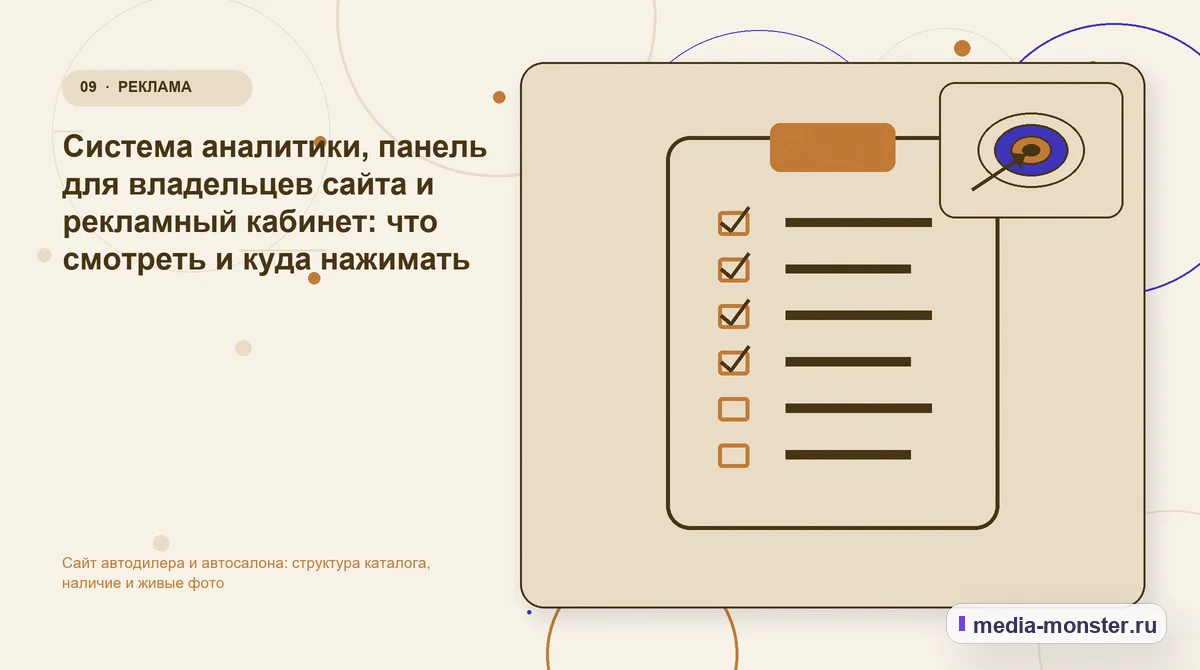 Изображение 9: Контрольные показатели — Сайт автодилера и автосалона: структура каталога, наличие и живые фото | Media Monster Контрольные показатели. Система аналитики, панель для владельцев сайта и рекламный кабинет: что смотреть и куда нажимать: иллюстрация к статье «Сайт автодилера и автосалона: структура…