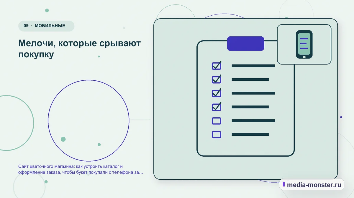 Изображение 9: Контрольные показатели — Сайт цветочного магазина: как устроить каталог и оформление заказа, чтобы букет покупали с телефона за пару минут | Media Monster Контрольные показатели. Мелочи, которые срывают покупку: иллюстрация к статье «Сайт цветочного магазина: как устроить каталог и оформление заказа, чтобы букет покупали с телефона за пару…