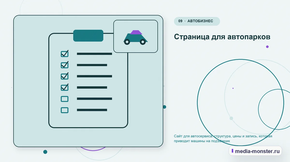 Контрольные показатели. Страница для автопарков: иллюстрация к статье «Сайт для автосервиса: структура, цены и запись, которая приводит машины на подъёмник»