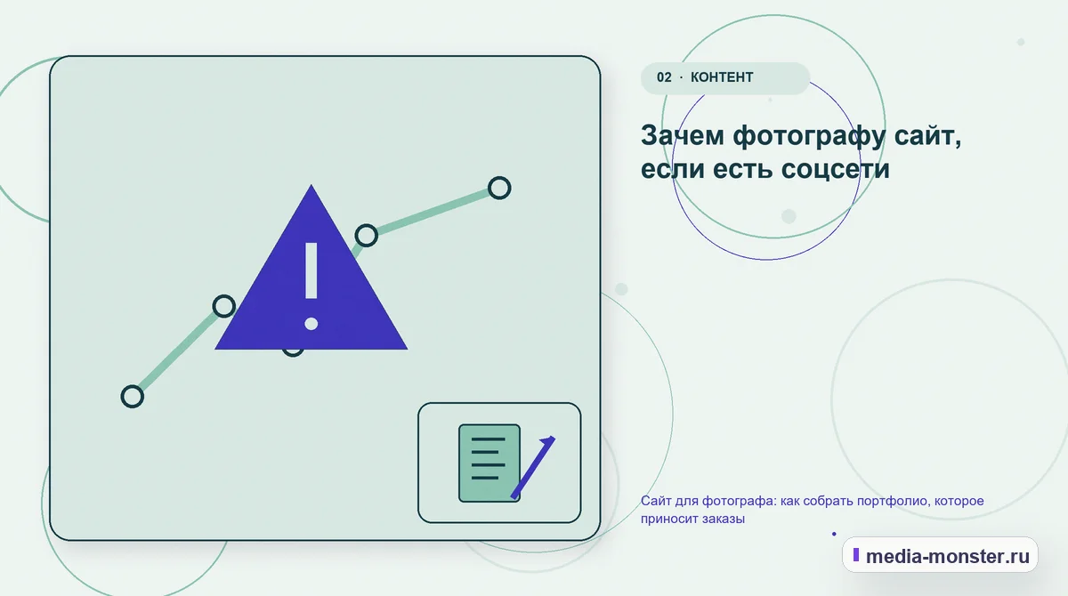 Проблема и точка потери. Зачем фотографу сайт, если есть соцсети: иллюстрация к статье «Сайт для фотографа: как собрать портфолио, которое приносит заказы»