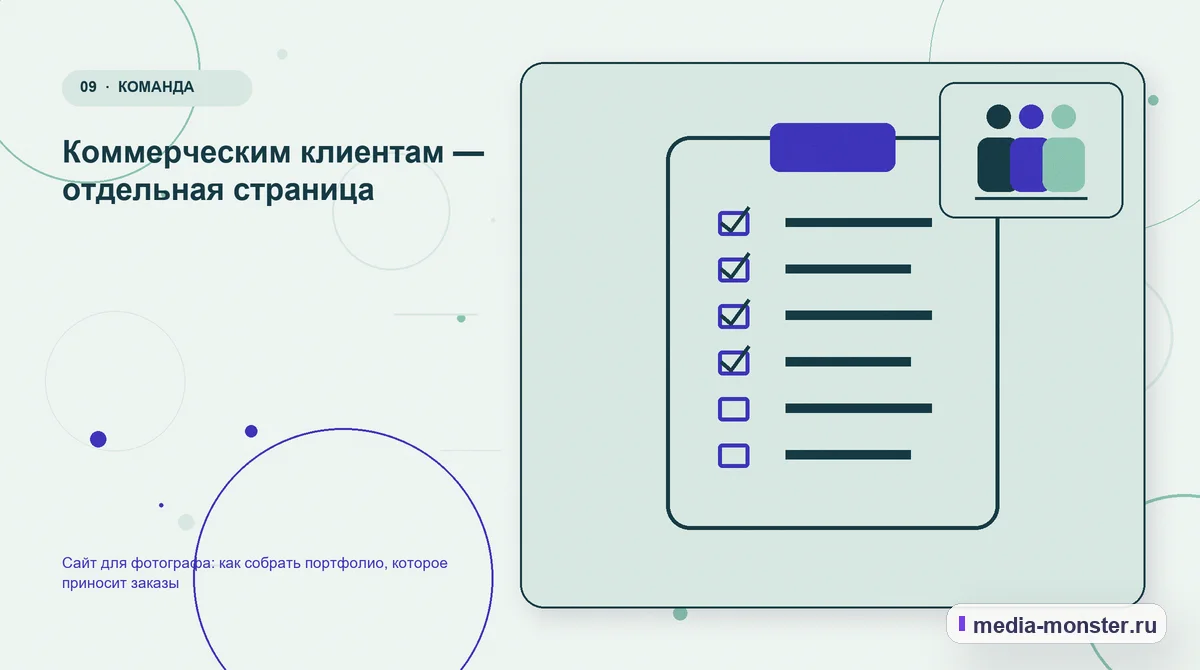 Изображение 9: Контрольные показатели — Сайт для фотографа: как собрать портфолио, которое приносит заказы | Media Monster Контрольные показатели. Коммерческим клиентам — отдельная страница: иллюстрация к статье «Сайт для фотографа: как собрать портфолио, которое приносит заказы»