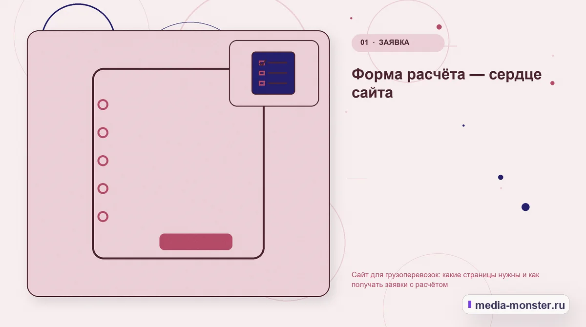 Ключевая тема материала. Форма расчёта — сердце сайта: иллюстрация к статье «Сайт для грузоперевозок: какие страницы нужны и как получать заявки с расчётом»