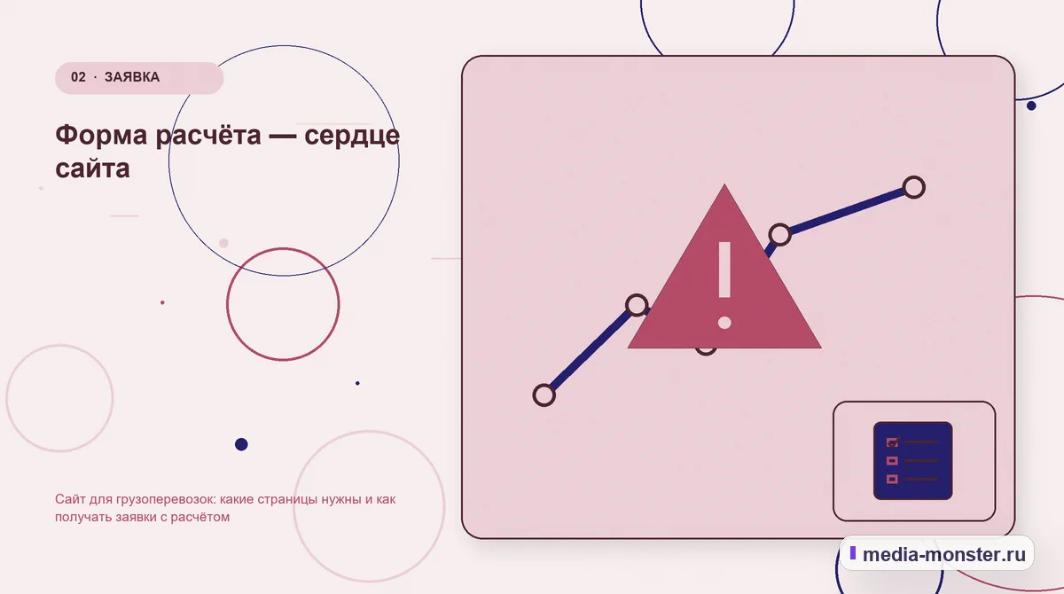 Проблема и точка потери. Форма расчёта — сердце сайта: иллюстрация к статье «Сайт для грузоперевозок: какие страницы нужны и как получать заявки с расчётом»