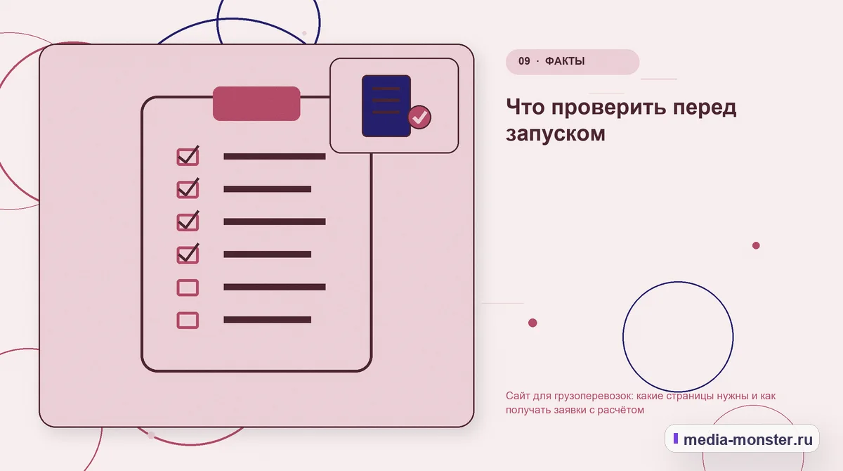 Изображение 9: Контрольные показатели — Сайт для грузоперевозок: какие страницы нужны и как получать заявки с расчётом | Media Monster Контрольные показатели. Что проверить перед запуском: иллюстрация к статье «Сайт для грузоперевозок: какие страницы нужны и как получать заявки с расчётом»