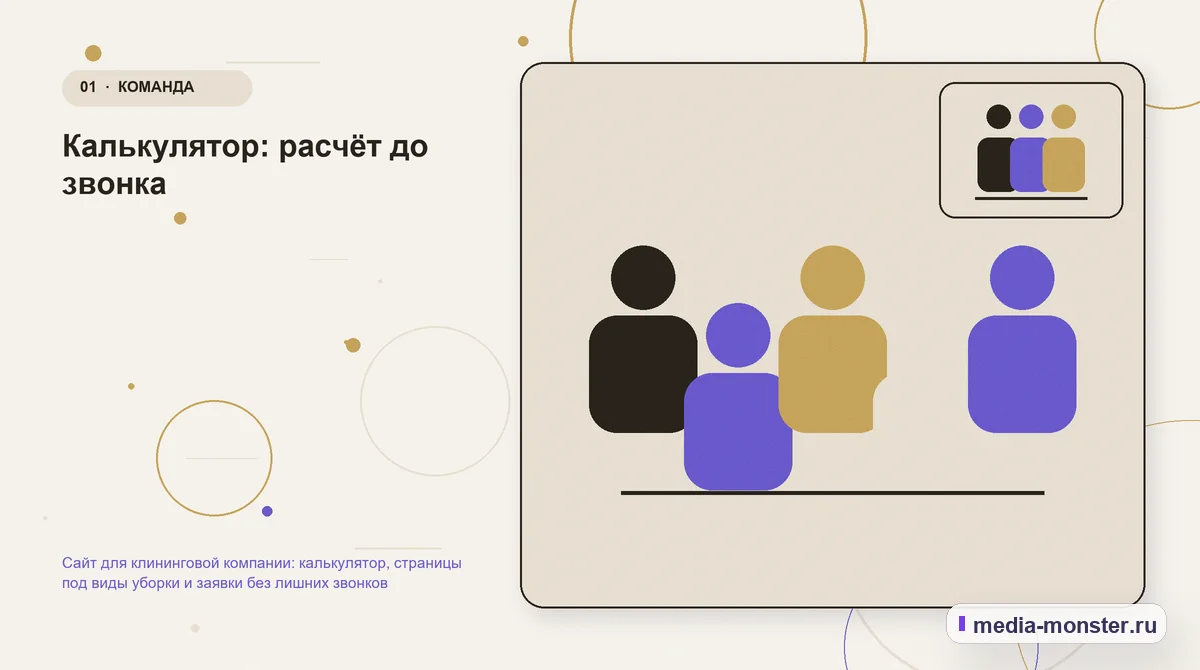Ключевая тема материала. Калькулятор: расчёт до звонка: иллюстрация к статье «Сайт для клининговой компании: калькулятор, страницы под виды уборки и заявки без лишних звонков»