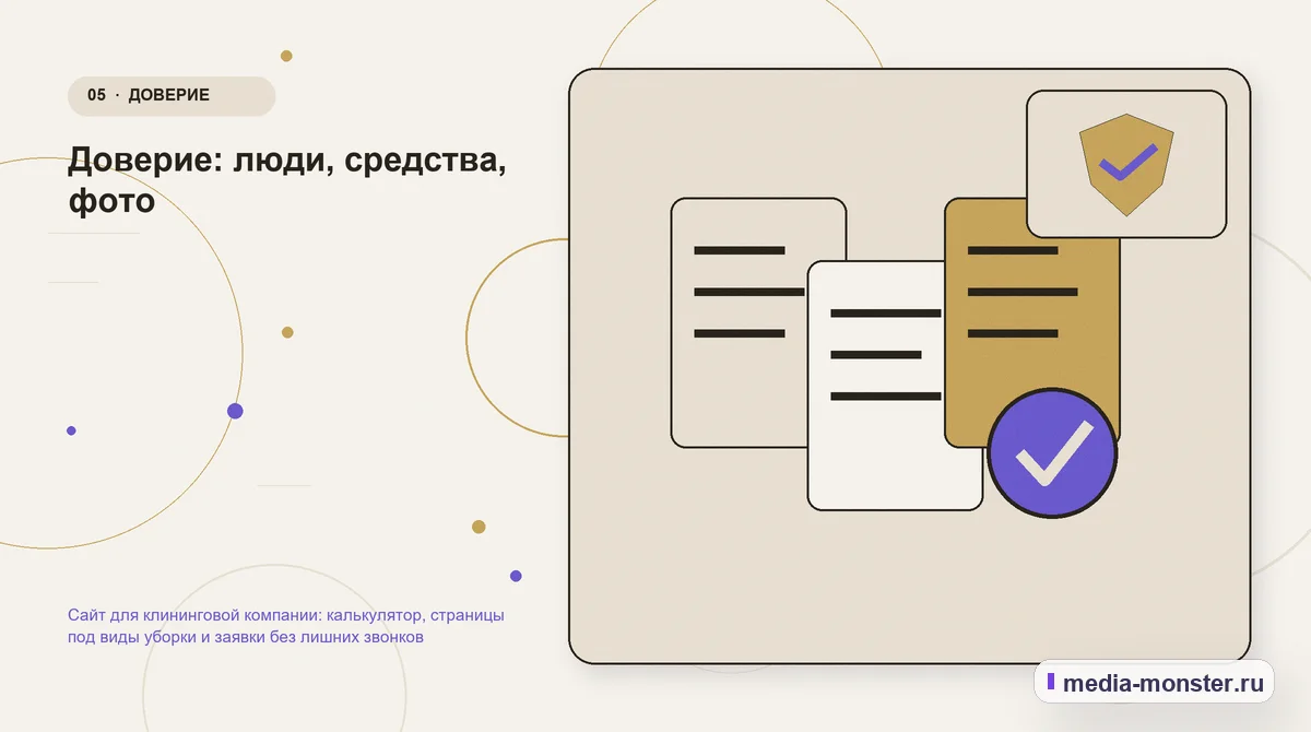 Данные и доказательства. Доверие: люди, средства, фото: иллюстрация к статье «Сайт для клининговой компании: калькулятор, страницы под виды уборки и заявки без лишних звонков»