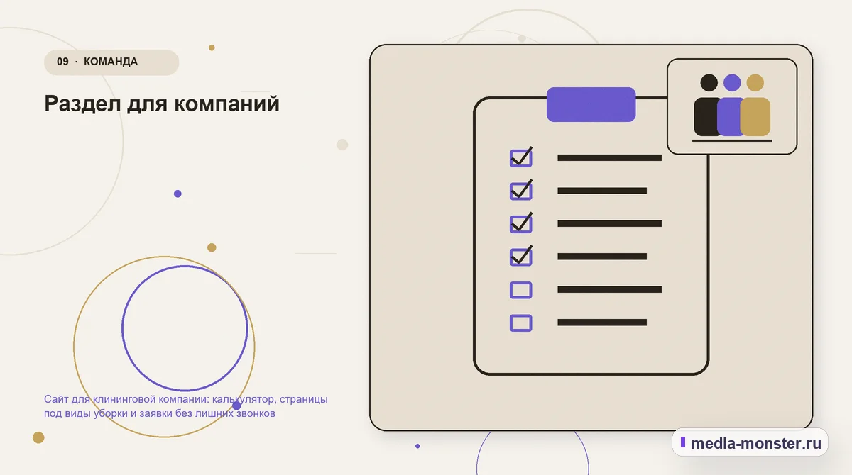 Контрольные показатели. Раздел для компаний: иллюстрация к статье «Сайт для клининговой компании: калькулятор, страницы под виды уборки и заявки без лишних звонков»
