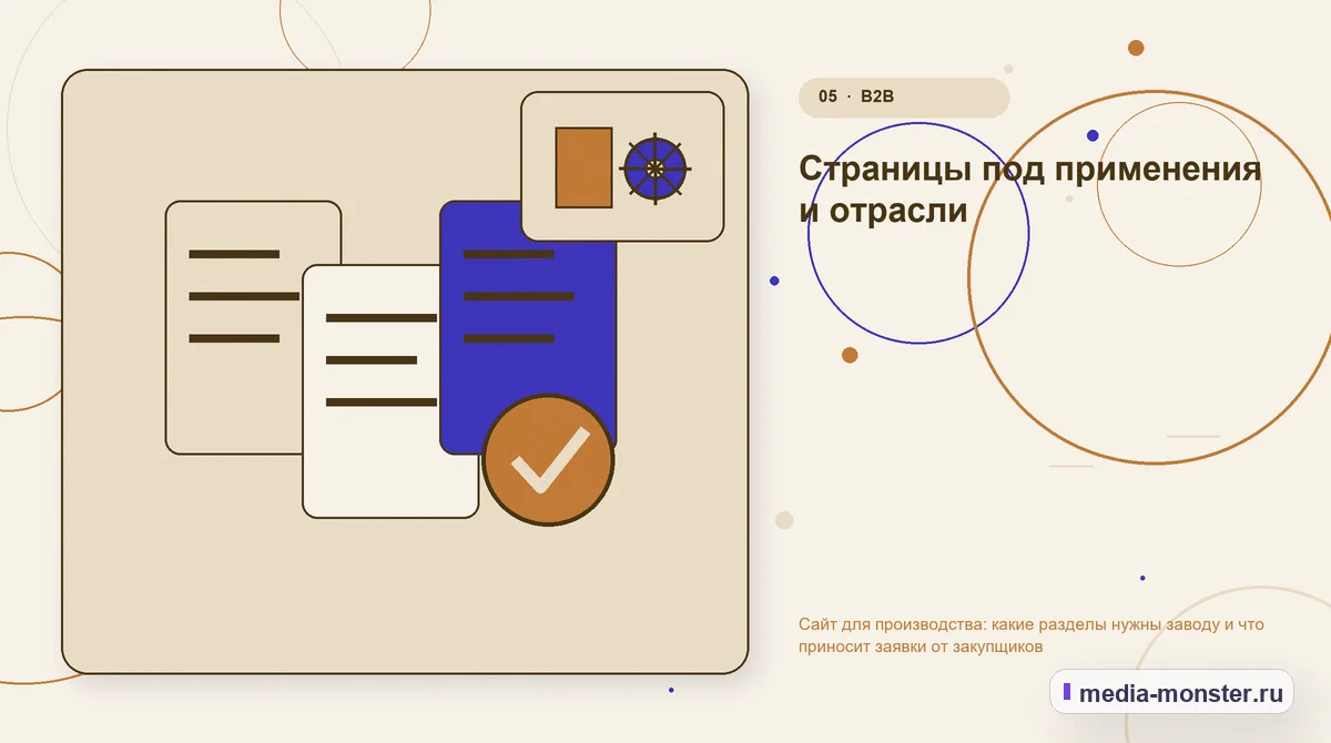 Данные и доказательства. Страницы под применения и отрасли: иллюстрация к статье «Сайт для производства: какие разделы нужны заводу и что приносит заявки от закупщиков»