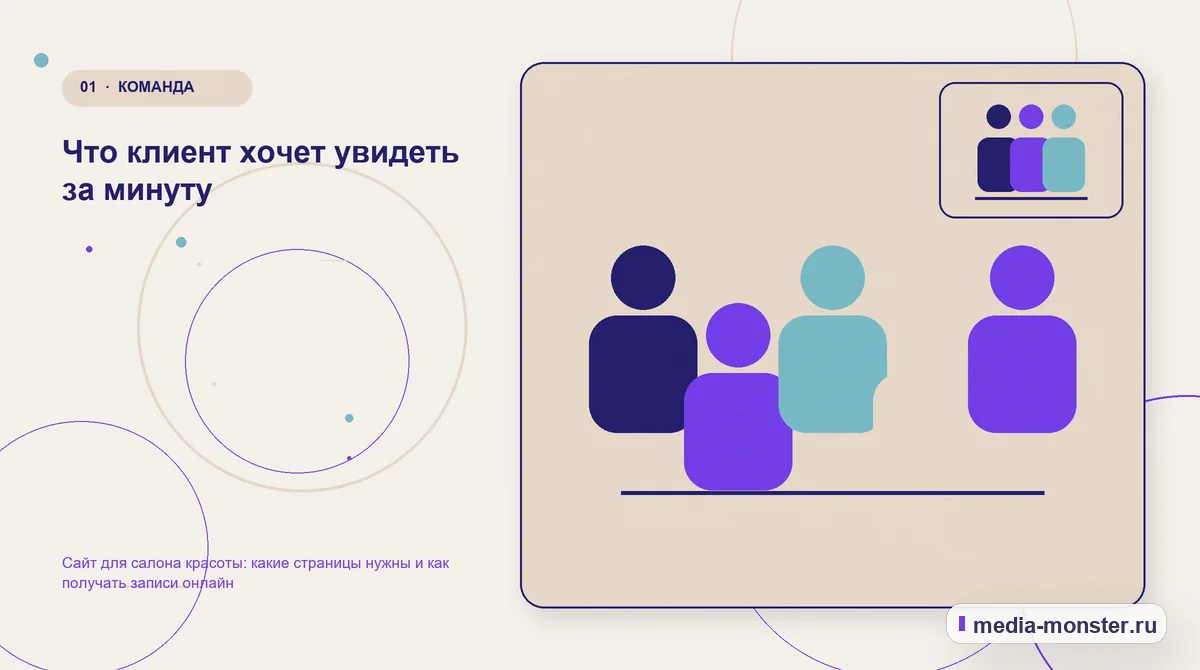 Ключевая тема материала. Что клиент хочет увидеть за минуту: иллюстрация к статье «Сайт для салона красоты: какие страницы нужны и как получать записи онлайн»