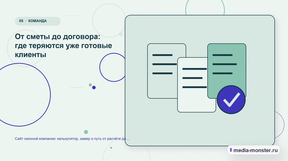 Данные и доказательства. От сметы до договора: где теряются уже готовые клиенты: иллюстрация к статье «Сайт оконной компании: калькулятор, замер и путь от расчёта до договора»