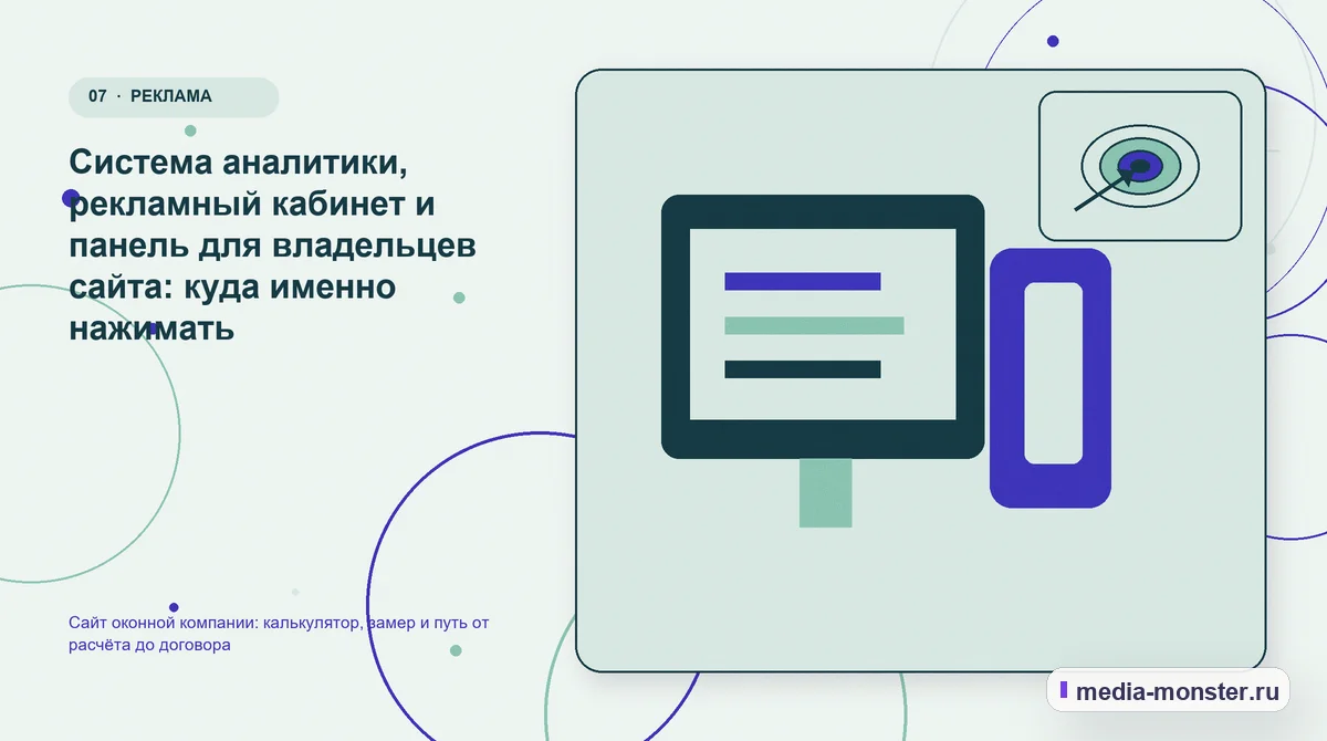 Изображение 7: Каналы и точки контакта — Сайт оконной компании: калькулятор, замер и путь от расчёта до договора | Media Monster Каналы и точки контакта. Система аналитики, рекламный кабинет и панель для владельцев сайта: куда именно нажимать: иллюстрация к статье «Сайт оконной компании: калькулятор, замер и путь от…