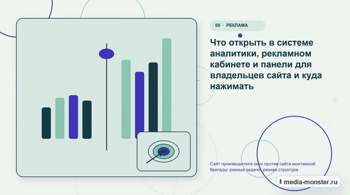 Изображение 8: Сравнение вариантов — Сайт производителя окон против сайта монтажной бригады: разные задачи, разная структура | Media Monster Сравнение вариантов. Что открыть в системе аналитики, рекламном кабинете и панели для владельцев сайта и куда нажимать: иллюстрация к статье «Сайт производителя окон против сайта монтажной…