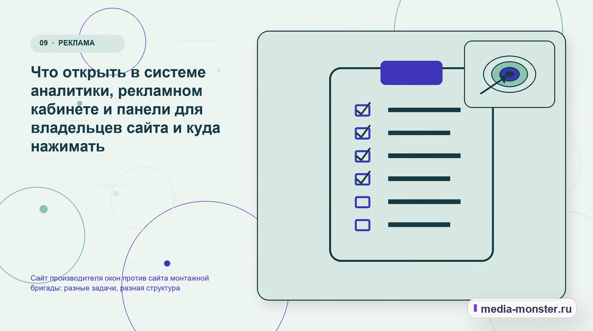 Изображение 9: Контрольные показатели — Сайт производителя окон против сайта монтажной бригады: разные задачи, разная структура | Media Monster Контрольные показатели. Что открыть в системе аналитики, рекламном кабинете и панели для владельцев сайта и куда нажимать: иллюстрация к статье «Сайт производителя окон против сайта…