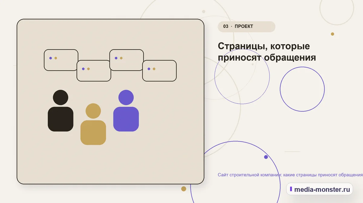 Сайт строительной компании: какие страницы приносят обращения, а какие только занимают место — иллюстрация к разделу «Страницы, которые приносят обращения»
