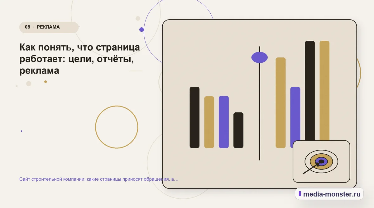 Сравнение вариантов. Как понять, что страница работает: цели, отчёты, реклама: иллюстрация к статье «Сайт строительной компании: какие страницы приносят обращения, а какие только занимают…