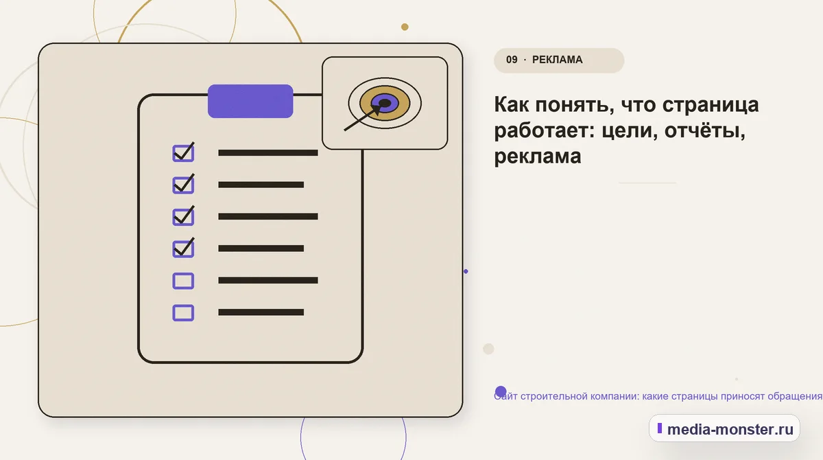 Контрольные показатели. Как понять, что страница работает: цели, отчёты, реклама: иллюстрация к статье «Сайт строительной компании: какие страницы приносят обращения, а какие только…
