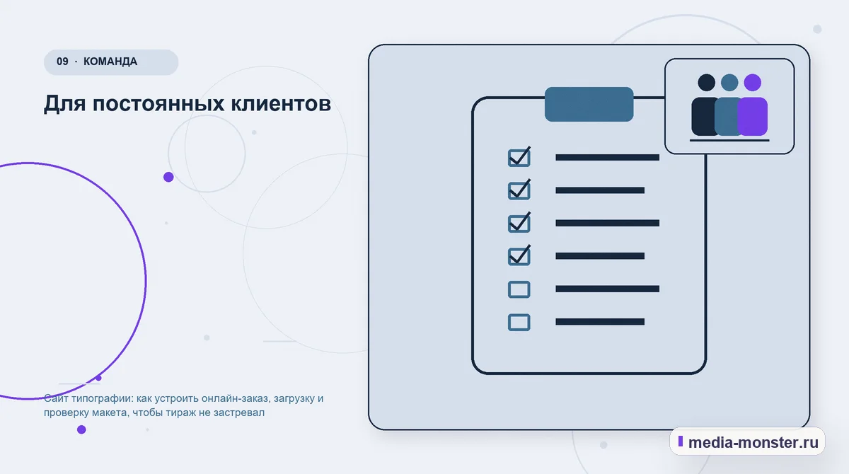Контрольные показатели. Для постоянных клиентов: иллюстрация к статье «Сайт типографии: как устроить онлайн-заказ, загрузку и проверку макета, чтобы тираж не застревал»