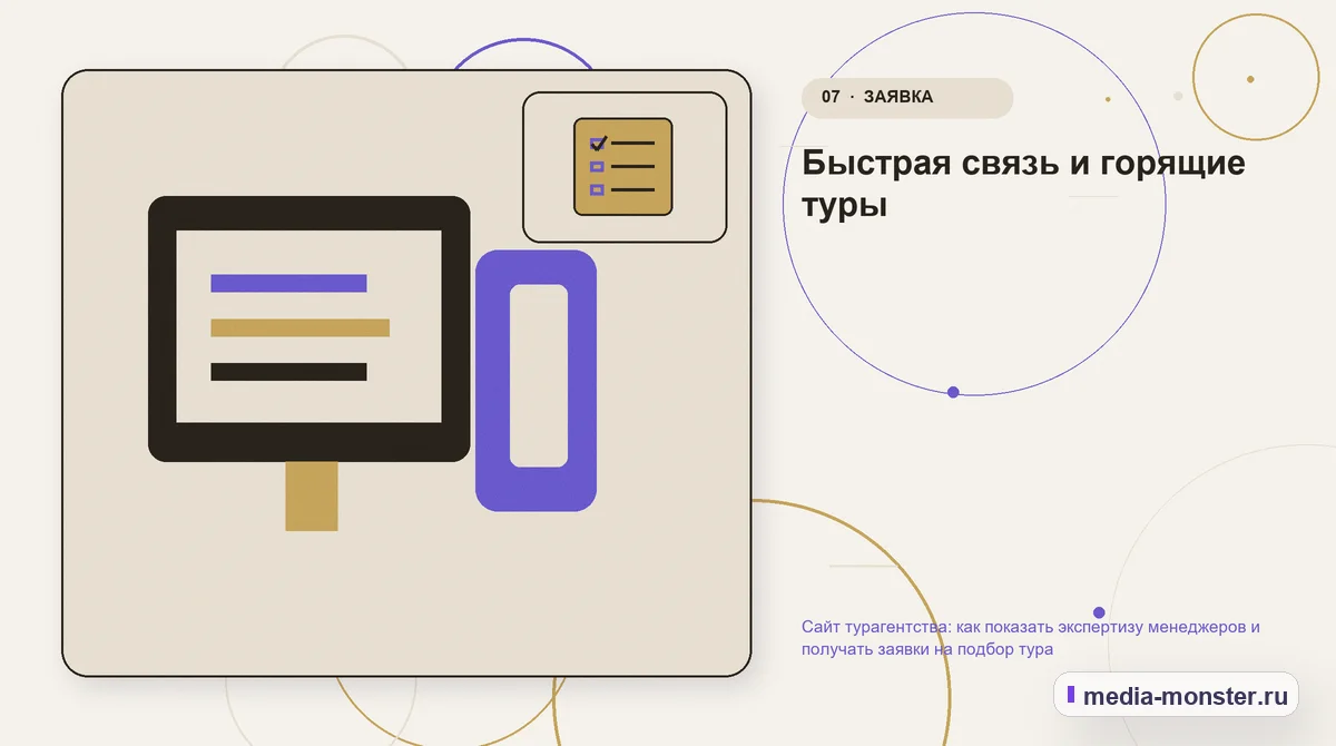 Каналы и точки контакта. Быстрая связь и горящие туры: иллюстрация к статье «Сайт турагентства: как показать экспертизу менеджеров и получать заявки на подбор тура»