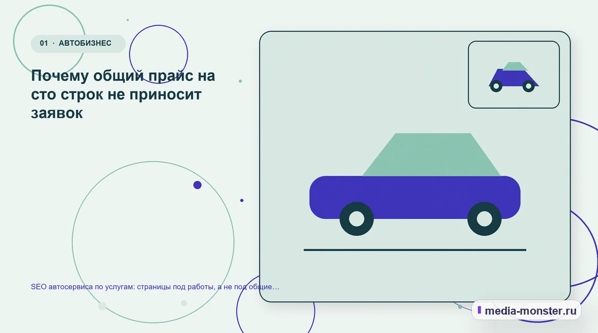 Изображение 1: Ключевая тема материала — SEO автосервиса по услугам: страницы под работы, а не под общие запросы | Media Monster Ключевая тема материала. Почему общий прайс на сто строк не приносит заявок: иллюстрация к статье «SEO автосервиса по услугам: страницы под работы, а не под общие запросы»