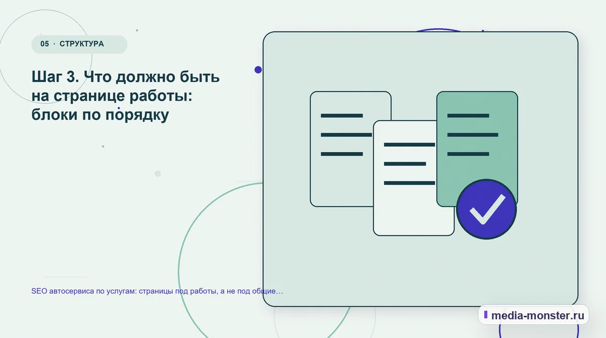 Данные и доказательства. Шаг 3. Что должно быть на странице работы: блоки по порядку: иллюстрация к статье «SEO автосервиса по услугам: страницы под работы, а не под общие запросы»