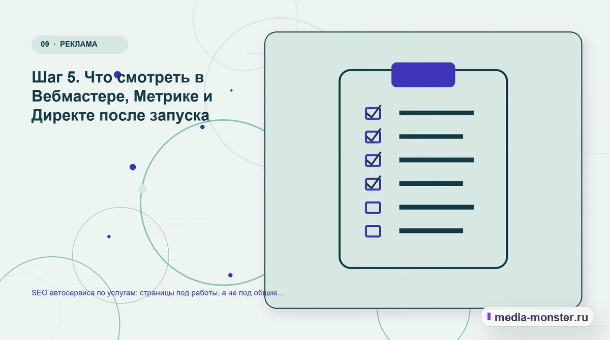 Изображение 9: Контрольные показатели — SEO автосервиса по услугам: страницы под работы, а не под общие запросы | Media Monster Контрольные показатели. Шаг 5. Что смотреть в Вебмастере, Метрике и Директе после запуска: иллюстрация к статье «SEO автосервиса по услугам: страницы под работы, а не под общие запросы»