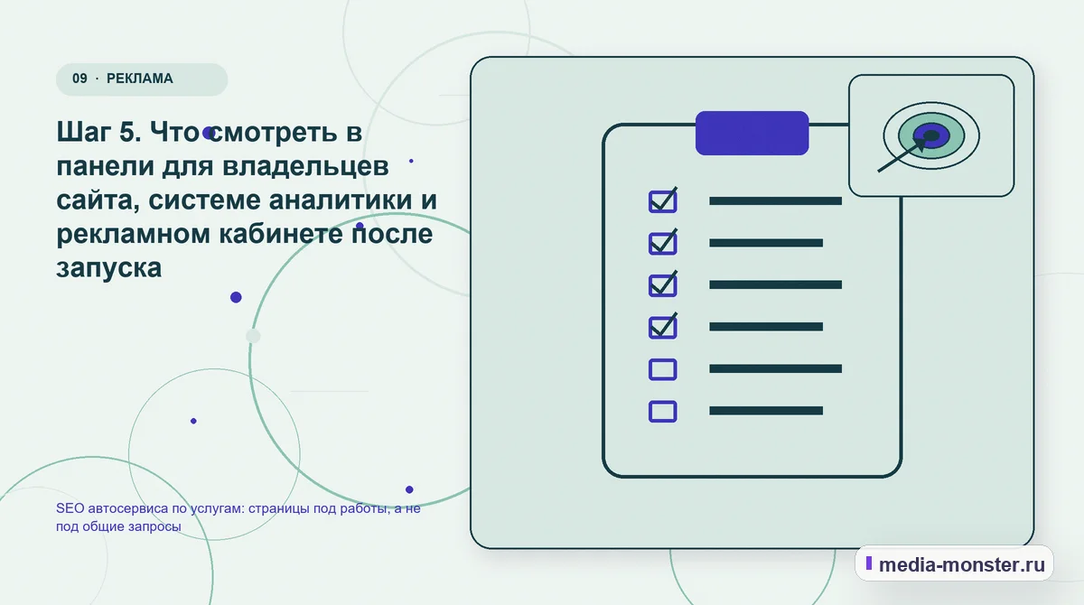 Изображение 9: Контрольные показатели — SEO автосервиса по услугам: страницы под работы, а не под общие запросы | Media Monster Контрольные показатели. Шаг 5. Что смотреть в панели для владельцев сайта, системе аналитики и рекламном кабинете после запуска: иллюстрация к статье «SEO автосервиса по услугам: страницы…