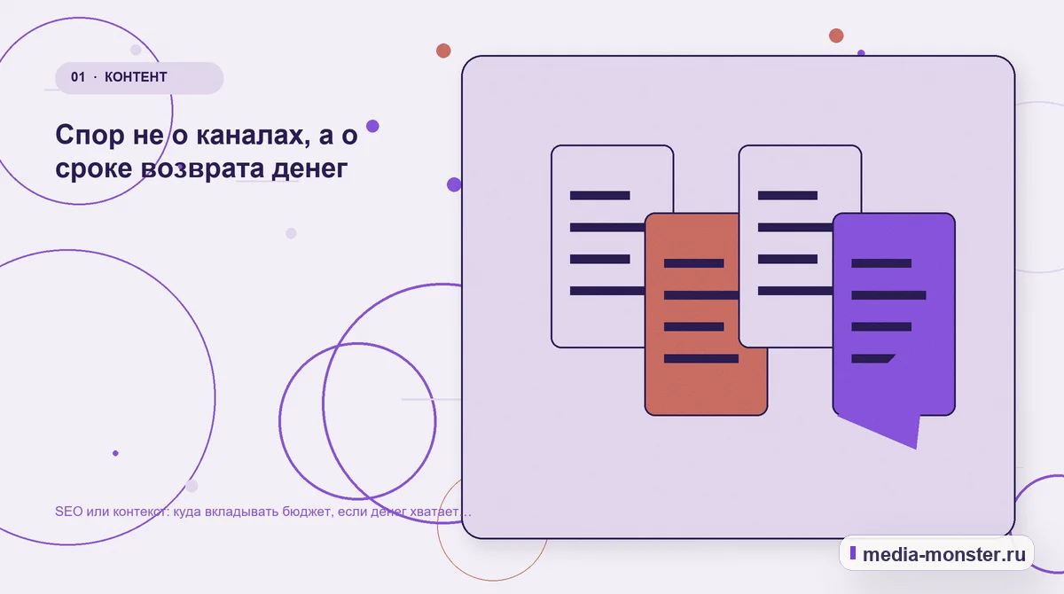 SEO или контекст: куда вкладывать бюджет, если денег хватает только на одно направление — иллюстрация к разделу «Спор не о каналах, а о сроке возврата денег»