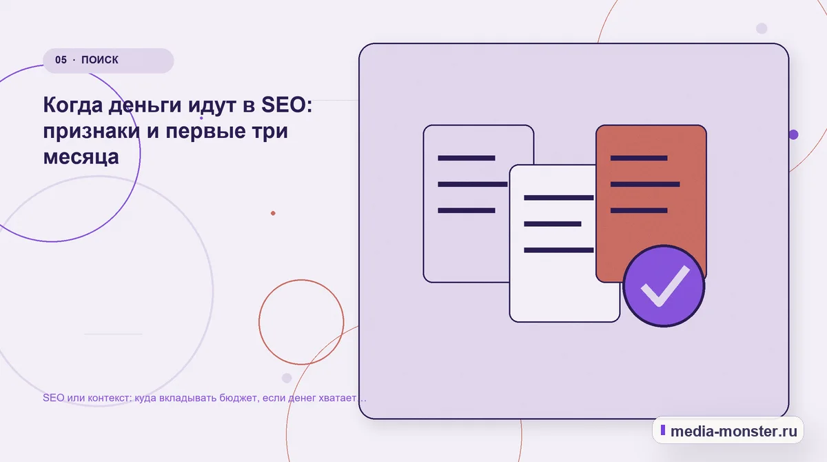 Изображение 5: Данные и доказательства — SEO или контекст: куда вкладывать бюджет, если денег хватает только на одно направление | Media Monster Данные и доказательства. Когда деньги идут в SEO: признаки и первые три месяца: иллюстрация к статье «SEO или контекст: куда вкладывать бюджет, если денег хватает только на одно направление»