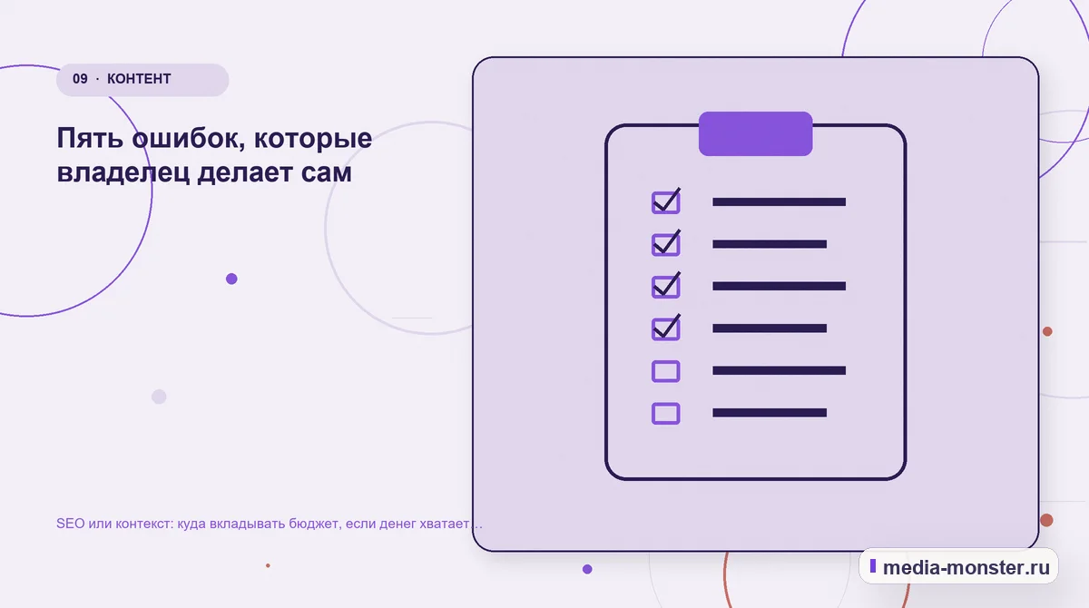 Изображение 9: Контрольные показатели — SEO или контекст: куда вкладывать бюджет, если денег хватает только на одно направление | Media Monster Контрольные показатели. Пять ошибок, которые владелец делает сам: иллюстрация к статье «SEO или контекст: куда вкладывать бюджет, если денег хватает только на одно направление»